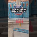 フックの裏技4選　かからないときはこれ　#クレーンゲーム #ufoキャッチャー #ゲームセンター #フック #round1
