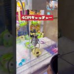 こどもが40円キャッチャーしてみたらまさかの🫢