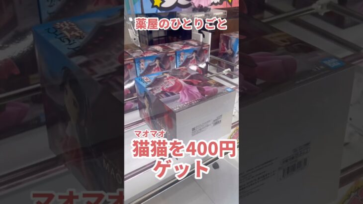 【薬屋のひとりごと】猫猫フィギュアを400円でゲット #ufoキャッチャー攻略 #クレーンゲーム #プライズ獲得 #薬屋のひとりごと #猫猫