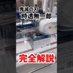 【たったの400円】鬼滅の刃の時透無一郎のフィギュアを完全解説 #ufoキャッチャー攻略 #クレーンゲーム #プライズ獲得 #鬼滅の刃フィギュア #炭治郎フィギュア