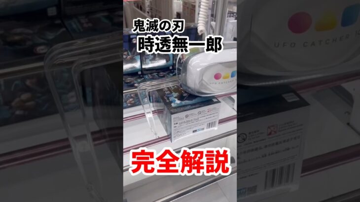 【たったの400円】鬼滅の刃の時透無一郎のフィギュアを完全解説 #ufoキャッチャー攻略 #クレーンゲーム #プライズ獲得 #鬼滅の刃フィギュア #炭治郎フィギュア