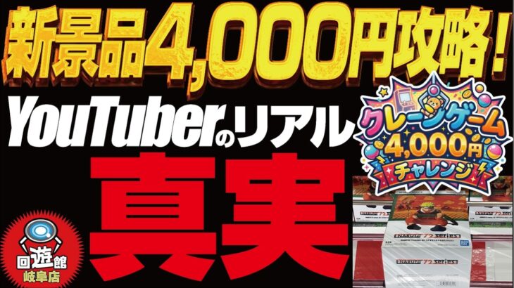 【クレーンゲーム】ガチ！？【裏】新景品4,000円チャレンジ！何個獲得！？回遊館岐阜店！