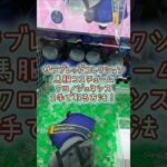 【クレーンゲーム】4/1 ラウンドワンでサラブレッドコレクションの馬服コスチューム クロノジェネシスのぬいぐるみを2手で簡単に取る時に考えるべきこと、取り方のコツをお見せします！ #shorts