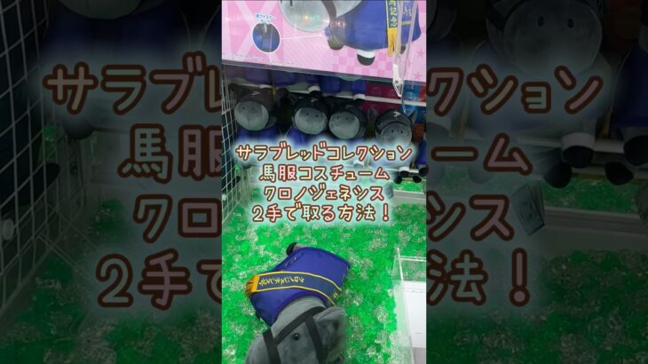 【クレーンゲーム】4/1 ラウンドワンでサラブレッドコレクションの馬服コスチューム クロノジェネシスのぬいぐるみを2手で簡単に取る時に考えるべきこと、取り方のコツをお見せします！ #shorts