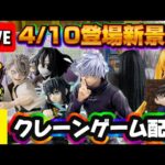 4/10登場新景品だいたいやる!? 五条？鬼滅？いやいや注目は貞子だろぉぉ！！ LIVE IN ME TOKYO SHINJUKU