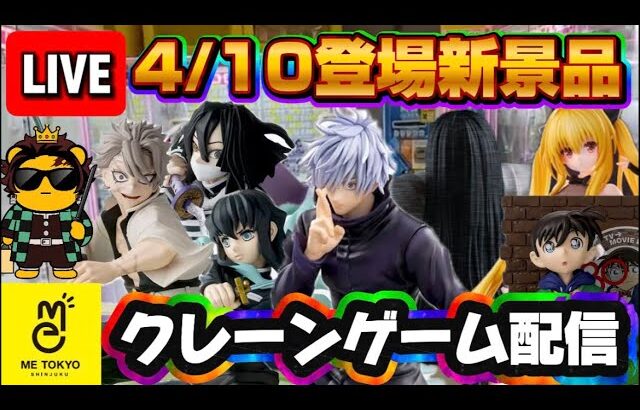 4/10登場新景品だいたいやる!? 五条？鬼滅？いやいや注目は貞子だろぉぉ！！ LIVE IN ME TOKYO SHINJUKU