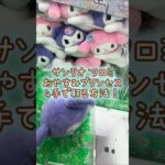 【クレーンゲーム】4/11 ラウンドワンでサンリオ おやすみプリンセスBIGぬいぐるみのクロミちゃんのぬいぐるみを4手で簡単に取るコツ、取り方をお見せします！ #shorts