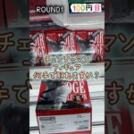 【クレーンゲーム】4/12 ラウンドワンでチェンソーマンのフィギュアを取るコツをお見せします！ #shorts