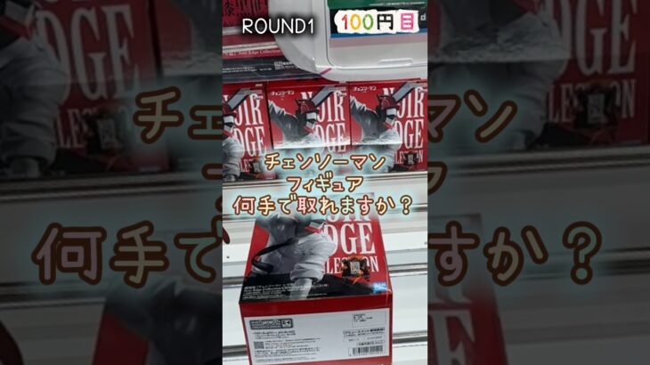 【クレーンゲーム】4/12 ラウンドワンでチェンソーマンのフィギュアを取るコツをお見せします！ #shorts