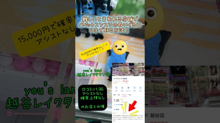 【クレーンゲーム】4/15 ラウンドワンではなくユーズランド越谷レイクタウンkaze店でパペットスンスンのぬいぐるみを4手で取るコツ、取り方をお見せします！ #shorts