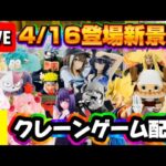 4/16登場新景品だいたいやる!? 月の中旬なのにえげつない量の入荷…頑張ろ LIVE IN ME TOKYO SHINJUKU
