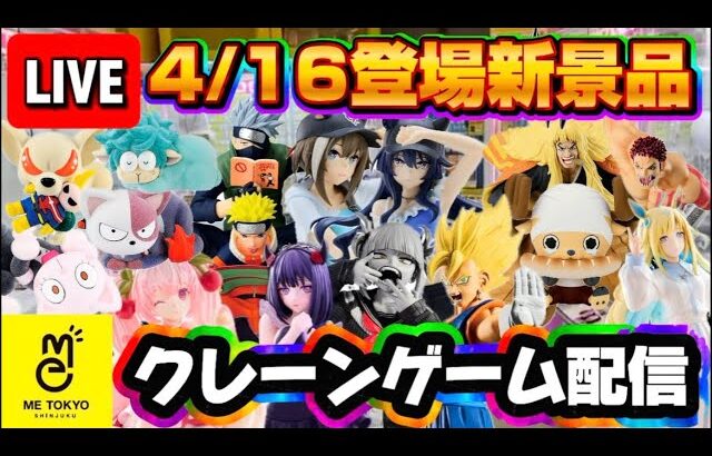 4/16登場新景品だいたいやる!? 月の中旬なのにえげつない量の入荷…頑張ろ LIVE IN ME TOKYO SHINJUKU