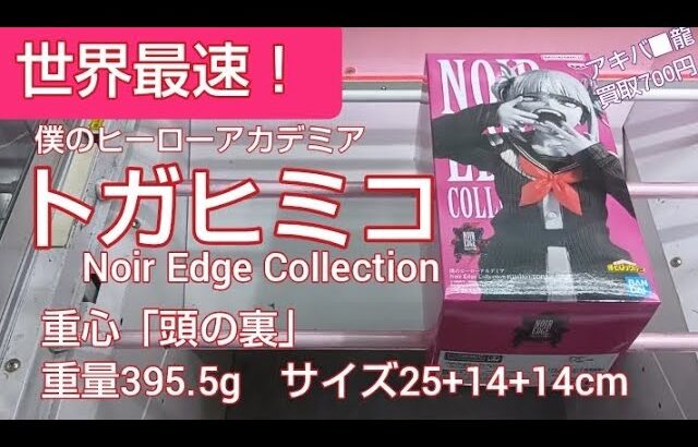 4/16　僕のヒーローアカデミア　トガヒミコ　Noir Edge Collection　世界最速！　本日新登場！　ベネクス川越　クレーンゲーム　完全クレゲ宣言！　チャンネル登録募集中！　プライズ