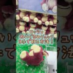 【クレーンゲーム】4/17 ラウンドワンでディズニーのトイストーリーのロッツォのぬいぐるみリュックを3手で簡単に取る方法、取り方のコツをお見せします！ #shorts