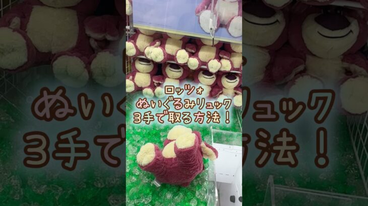 【クレーンゲーム】4/17 ラウンドワンでディズニーのトイストーリーのロッツォのぬいぐるみリュックを3手で簡単に取る方法、取り方のコツをお見せします！ #shorts