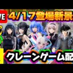 4/17登場新景品だいたいやる!? ロキシー良さそうだよね？ LIVE IN ME TOKYO SHINJUKU