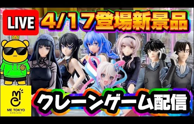 4/17登場新景品だいたいやる!? ロキシー良さそうだよね？ LIVE IN ME TOKYO SHINJUKU