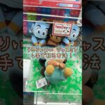 【クレーンゲーム】4/22 ラウンドワンでディズニー うるりぃみぃ アラジンのジャスミンのぬいぐるみを4手で取る取り方のコツをお見せします！ #shorts