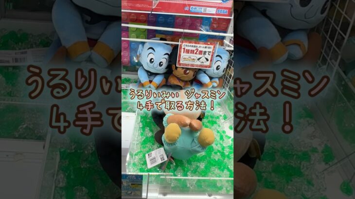 【クレーンゲーム】4/22 ラウンドワンでディズニー うるりぃみぃ アラジンのジャスミンのぬいぐるみを4手で取る取り方のコツをお見せします！ #shorts