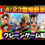 4/23登場新景品だいたいやる!? ノアールナルト、縦ロールフリーレン、爆豪、ルフィ、日車…熱いの多すぎる!! LIVE IN ME TOKYO SHINJUKU