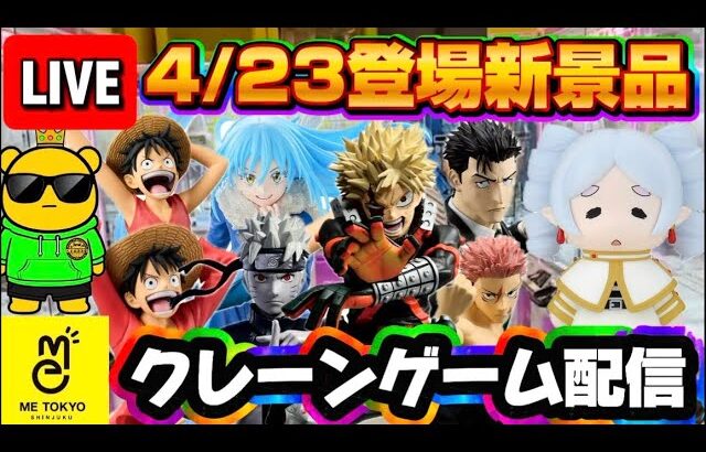 4/23登場新景品だいたいやる!? ノアールナルト、縦ロールフリーレン、爆豪、ルフィ、日車…熱いの多すぎる!! LIVE IN ME TOKYO SHINJUKU