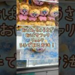 【クレーンゲーム】4/24 ラウンドワンでおぱんちゅうさぎのぬいぐるみを5手で簡単に取る取り方のコツをお見せします！ #shorts