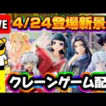 4/24登場新景品だいたいやる!? 犬夜叉、薬屋のひとりごと、ぬーべーかなぁ… LIVE IN ME TOKYO SHINJUKU