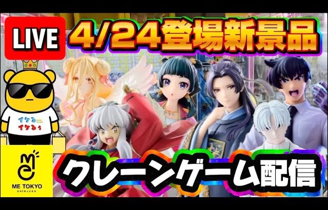 4/24登場新景品だいたいやる!? 犬夜叉、薬屋のひとりごと、ぬーべーかなぁ… LIVE IN ME TOKYO SHINJUKU