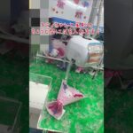 【クレーンゲーム】4/26 ラウンドワンでサンリオのハローキティ ブーケぬいぐるみを3手で簡単に取る取り方のコツをお見せします！ #shorts