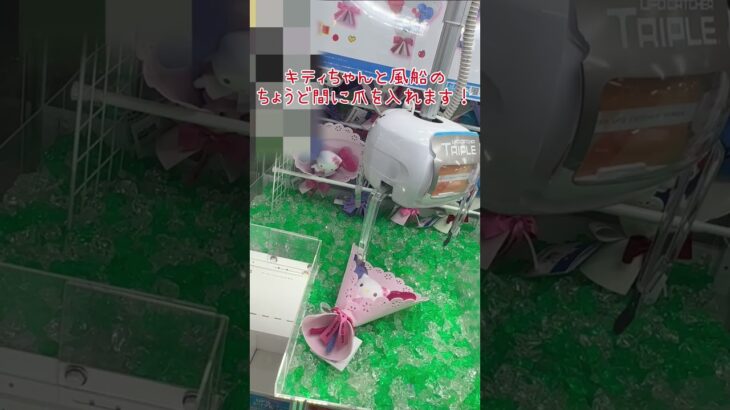 【クレーンゲーム】4/26 ラウンドワンでサンリオのハローキティ ブーケぬいぐるみを3手で簡単に取る取り方のコツをお見せします！ #shorts
