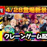 4/28登場新景品だいたいやる!? 上限2万円で新景品にチャレンジ!! LIVE IN ME TOKYO SHINJUKU