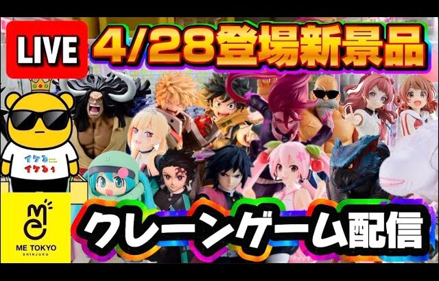 4/28登場新景品だいたいやる!? 上限2万円で新景品にチャレンジ!! LIVE IN ME TOKYO SHINJUKU