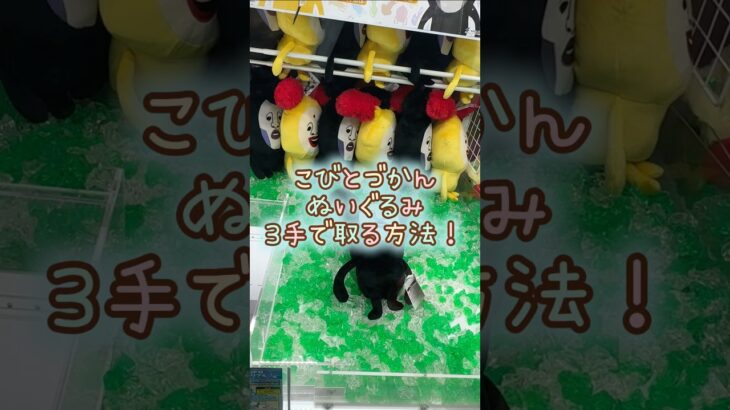 【クレーンゲーム】4/28 ラウンドワンでこびとづかん bigぬいぐるみ3のアラシクロバネのぬいぐるみを3手で簡単に取る取り方のコツをお見せします！ #shorts