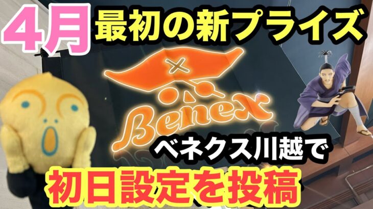 4月3日登場ベネクス川越で新プライズを取っていこう #クレーンゲーム #ufoキャッチャー #ベネクス川越 #ハンターハンター #オーバーロード