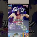 【初日オトン】〜45.2〜カイドウデカすぎ😫そして老けすぎ😂21歳には見えんてよ🤣🤣🤣 #クレーンゲーム #ufoキャッチャー #橋渡し設定 #橋渡し攻略