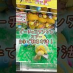 【クレーンゲーム】4/6 ラウンドワンでぐ〜チョコランタンのスプーのぬいぐるみを2手で簡単に取るコツ #shorts