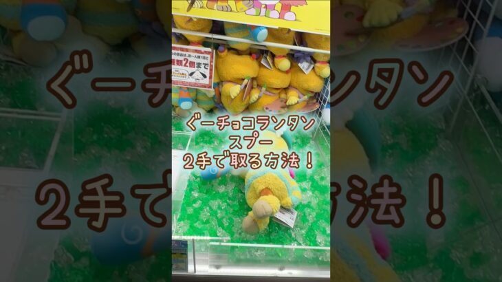 【クレーンゲーム】4/6 ラウンドワンでぐ〜チョコランタンのスプーのぬいぐるみを2手で簡単に取るコツ #shorts