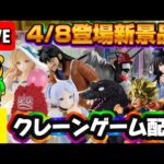 4/8登場新景品だいたいやる!? 注目はカイジとチェンソーマン!!兄弟かめはめ波もいいね!! LIVE IN ME TOKYO SHINJUKU