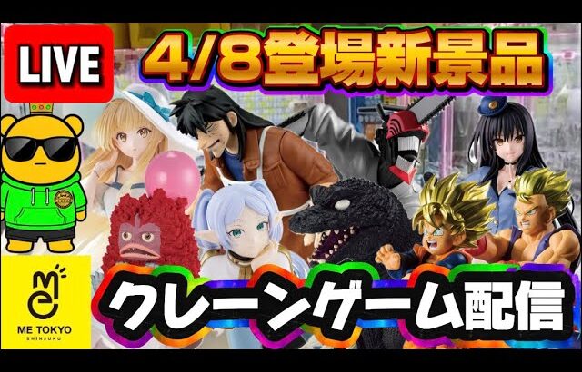 4/8登場新景品だいたいやる!? 注目はカイジとチェンソーマン!!兄弟かめはめ波もいいね!! LIVE IN ME TOKYO SHINJUKU