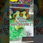 【クレーンゲーム】4/9 ラウンドワンでポケモンのヒノアラシのぬいぐるみを3手で取るコツ、取り方をお見せします！ #shorts