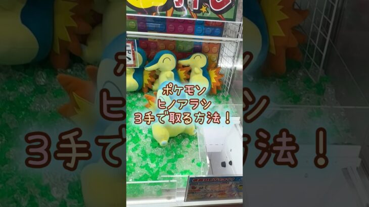 【クレーンゲーム】4/9 ラウンドワンでポケモンのヒノアラシのぬいぐるみを3手で取るコツ、取り方をお見せします！ #shorts