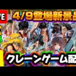 4/9登場新景品だいたいやる!? 色違い再販祭!! 最近多いねLIVE IN ME TOKYO SHINJUKU