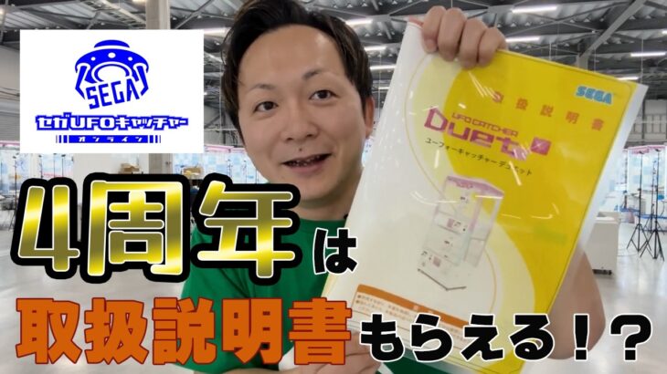 4周年は取扱説明書ゲット!?セガUFO4周年情報大公開!!【セガUFOキャッチャーオンライン】
