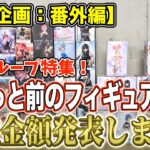 【クレーンゲーム】【買取企画：番外編】5人グループ特集！キャラによって値段の差が！あんまり高くないかなと思ってたけど…　＠ベネクス川崎店