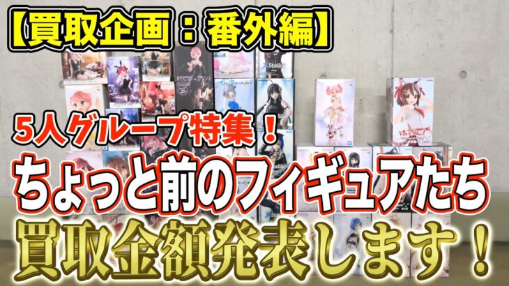 【クレーンゲーム】【買取企画：番外編】5人グループ特集！キャラによって値段の差が！あんまり高くないかなと思ってたけど…　＠ベネクス川崎店