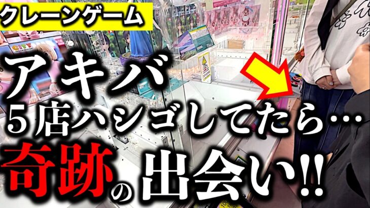 【国際親善】秋葉原クレーンゲーム5店はしごチャレンジ！偶然の出会いで外国人観光客をお助けクレゲの奇跡も…！　【UFOキャッチャー／フィギュア／GiGO／ゲームパニック／シルクハット／ナムコ】