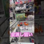 全消し狙い5回目！  #ゲーセン shorts  #cranegame  #フック #夾娃娃機 #ゲームセンター ＃ゲーセン＃倉庫系 #クレーンゲーム #ゲッタースピン