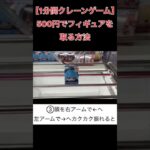 500円でフィギュアを取る方法【クレーンゲーム】 #1分間クレーンゲーム #クレゲ #ufoキャッチャー #倉庫系ゲーセン  #ホロライブ #星街すいせい #すいちゃんは今日も可愛い