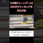 500円でフィギュアを取る方法【クレーンゲーム】 #1分間クレーンゲーム #クレゲ #ufoキャッチャー #倉庫系ゲーセン  #ホロライブ #白銀ノエル #団長