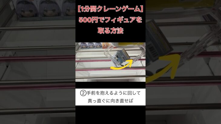 500円でフィギュアを取る方法【クレーンゲーム】 #1分間クレーンゲーム #クレゲ #ufoキャッチャー #倉庫系ゲーセン  #ホロライブ #白銀ノエル #団長